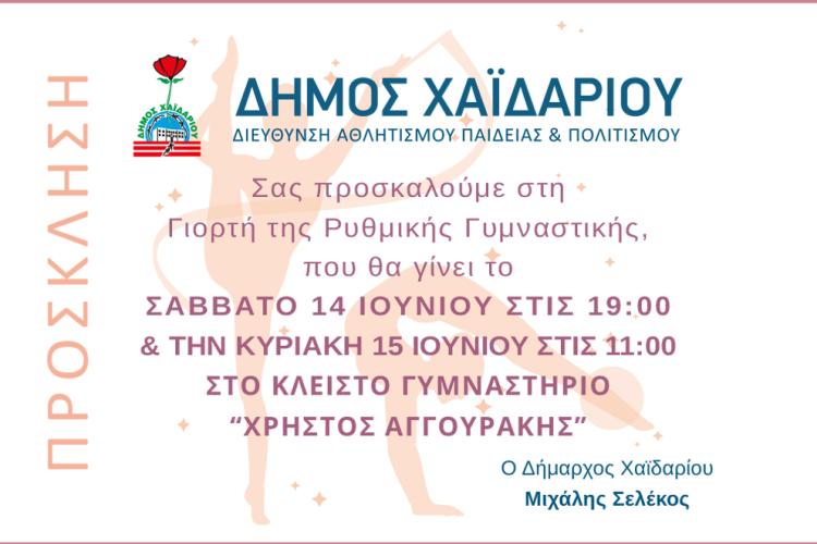 Δήμος Χαϊδαρίου - Γιορτή της Ρυθμικής Γυμναστικής το Σαββατοκύριακο 14 και 15 Ιουνίου