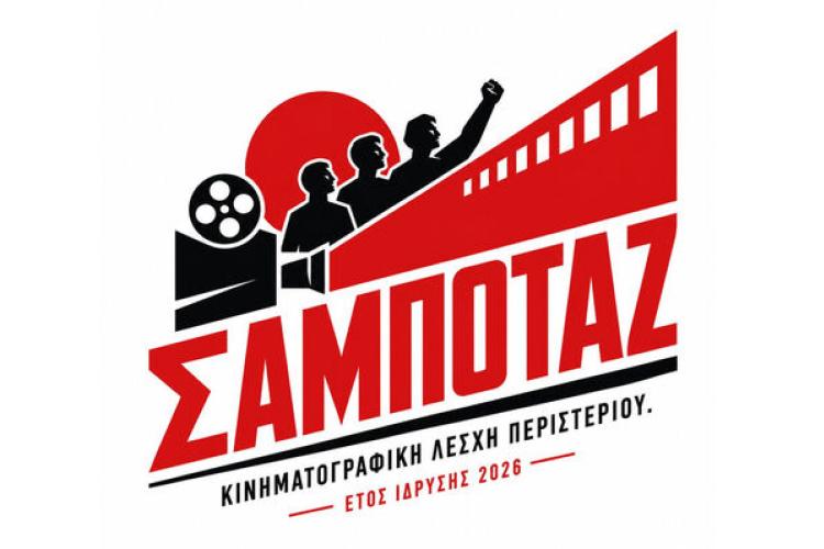 Η πρώτη προβολή της Κινηματογραφικής Λέσχης Περιστερίου Σαμποτάζ