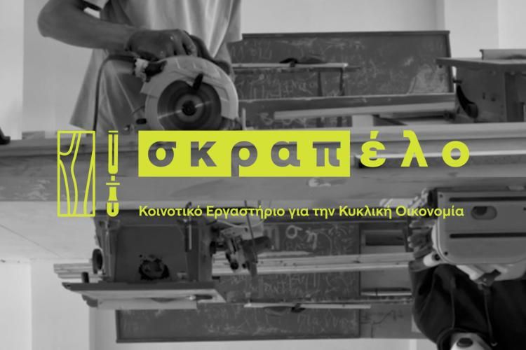 Το Σκραπέλο ξεκινά εκπαιδευτικά εργαστήρια για ενήλικες!
