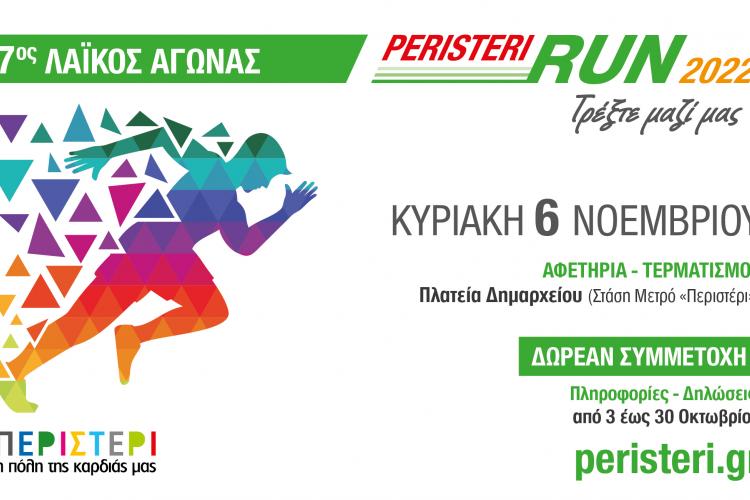 7ος Λαϊκός Αγώνας «Peristeri Run 2022» 