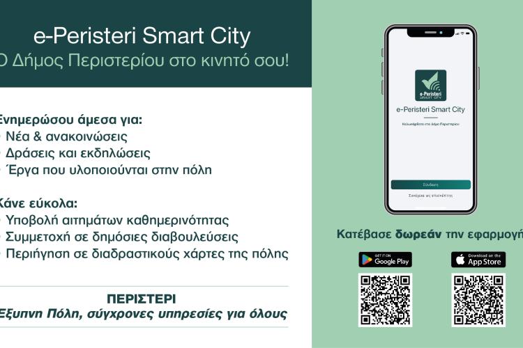 Νέο application «e-Peristeri Smart City» φέρνει  τον Δήμο Περιστερίου στο κινητό των πολιτών