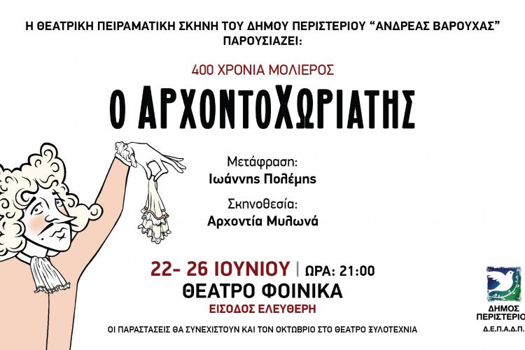 Περιστέρι, Θεατρική παράσταση «Ο Αρχοντοχωριάτης», θέατρο Φοίνικας
