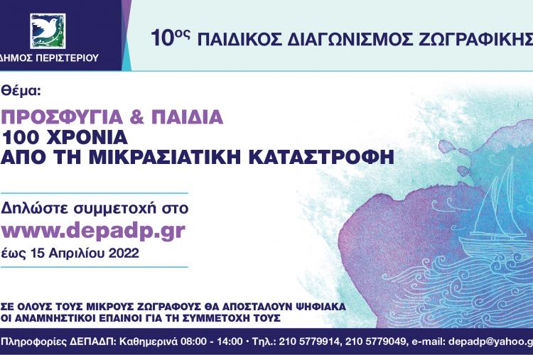 10ος Μαθητικός Διαγωνισμός Παιδικής Ζωγραφικής  «ΠΡΟΣΦΥΓΙΑ & ΠΑΙΔΙΑ – 100  ΧΡΟΝΙΑ ΑΠΟ ΤΗ ΜΙΚΡΑΣΙΑΤΙΚΗ ΚΑΤΑΣΤΡΟΦΗ»