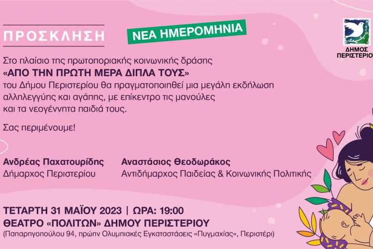Περιστέρι: "Από την πρώτη μέρα δίπλα τους!" -Αλλαγή ημερομηνίας 