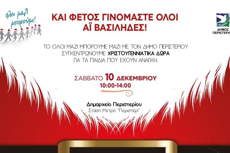 Συγκέντρωση Χριστουγεννιάτικων δώρων στον Δήμο Περιστερίου,