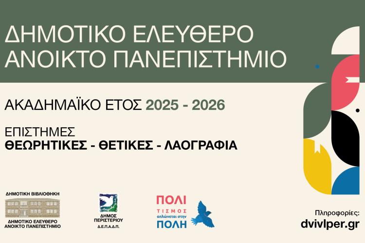 Δημοτικό Ελεύθερο Ανοικτό Πανεπιστήμιο Περιστερίου Ακαδημαϊκό Έτος 2025 – 2026