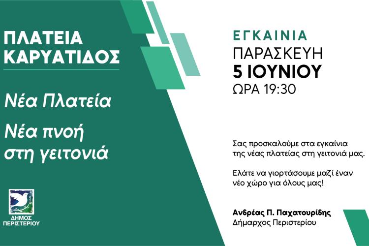 Εγκαίνια της νέας Πλατείας Καρυάτιδος  από τον Δήμο Περιστερίου