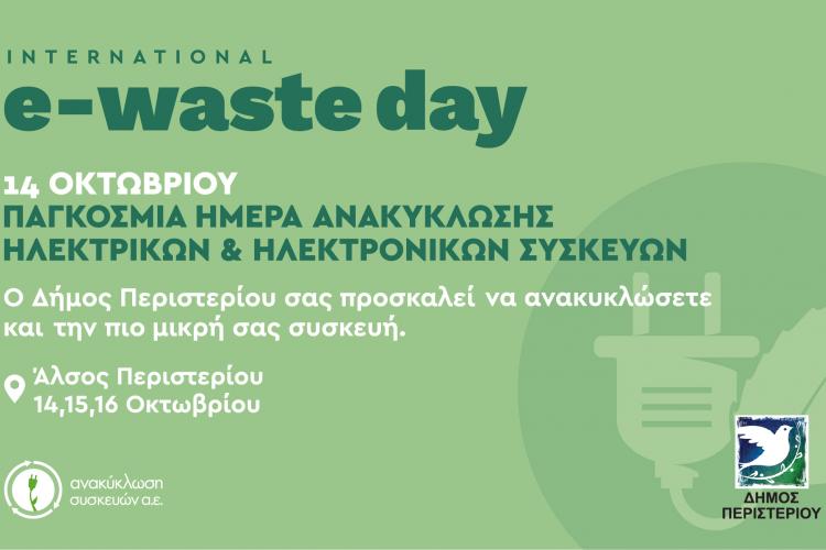 Δράσεις Ανακύκλωσης Συσκευών, στο Άλσος Περιστερίου