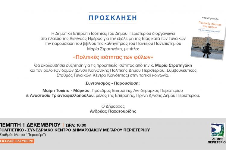 Παρουσίαση του βιβλίου «Πολιτικές ισότητας των φύλων»  της Μαρίας Στρατηγάκη