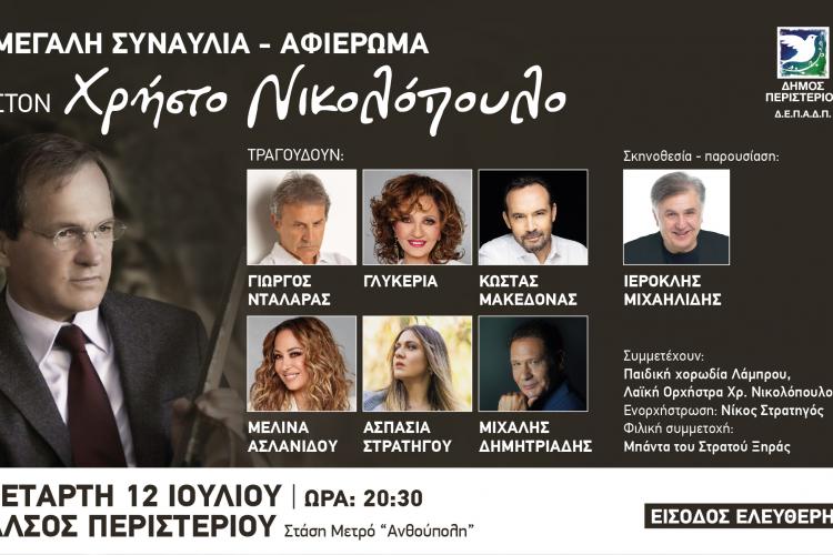 Περιστέρι: Μεγάλη συναυλία – αφιέρωμα στον Χρήστο Νικολόπουλο