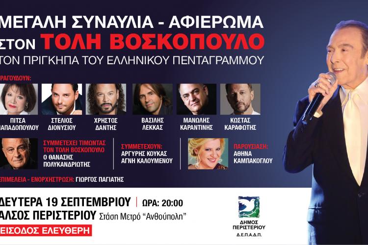 Περιστέρι: Μεγάλη συναυλία – αφιέρωμα στον Τόλη Βοσκόπουλο