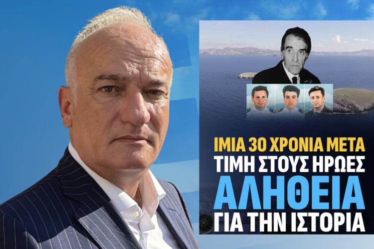 ΙΜΙΑ 30 ΧΡΟΝΙΑ ΜΕΤΑ : ΤΙΜΗ ΣΤΟΥΣ ΗΡΩΕΣ, ΑΛΗΘΕΙΑ ΓΙΑ ΤΗΝ ΙΣΤΟΡΙΑ