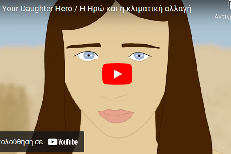 αξίδι με βραβεία για την ταινία “Your Daughter Hero” της μαθήτριας του 1ου Λυκείου Άνω Λιοσίων Μαρίνας Λινάρδου και του Περιστεριώτη σκηνοθέτη Αποστόλη Ηλιόπουλου