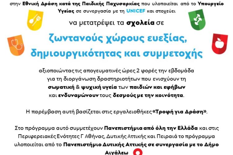 Σχολεία – Κόμβοι Υγείας στον Δήμο Αιγάλεω