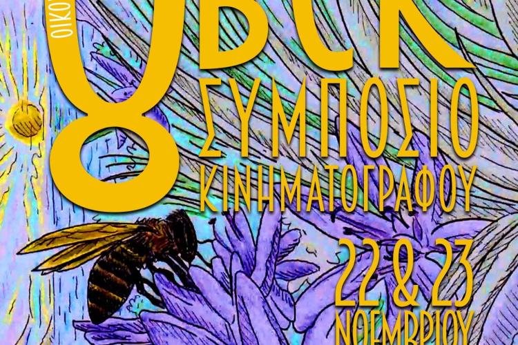 στο Χαϊδάρι το 8ο Balkan Can Kino Συμπόσιο Κινηματογράφου, πολιτιστικά, ταινίες, φεστιβάλ 