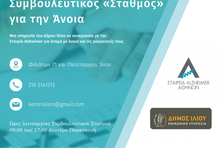 Ομάδες ψυχοεκπαίδευσης για φροντιστές ατόμων με άνοια στον Συμβουλευτικό Σταθμό για την Άνοια του Δήμου Ιλίου