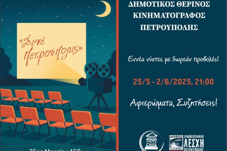 «Σινέ Πετρούπολις»: Εννέα νύχτες με δωρεάν προβολές!