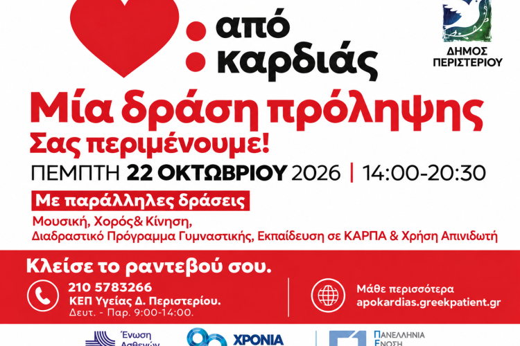 Στο Περιστέρι η πρώτη ανοιχτή δράση πρόληψης για την καρδιαγγειακή υγεία