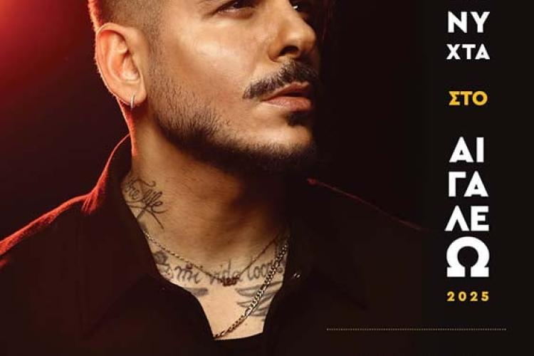  Την Παρασκευή 23 Μαΐου 2025, η Νύχτα στο Αιγάλεω γίνεται... Λευκή!