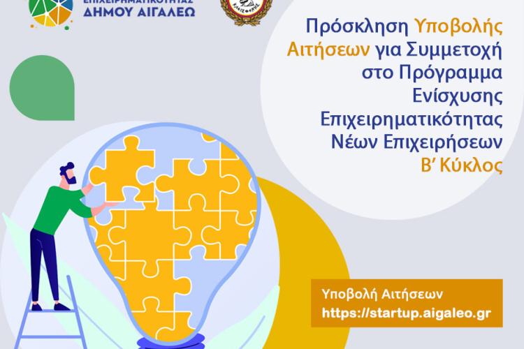 Πρόσκληση για συμμετοχή στον Β’ Κύκλο του Προγράμματος Ενίσχυσης Επιχειρηματικότητας Νέων Επιχειρήσεων