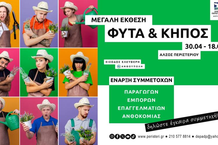  Η Έκθεση «Φυτά & Κήπος» στο Άλσος Περιστερίου  ετοιμάζεται…