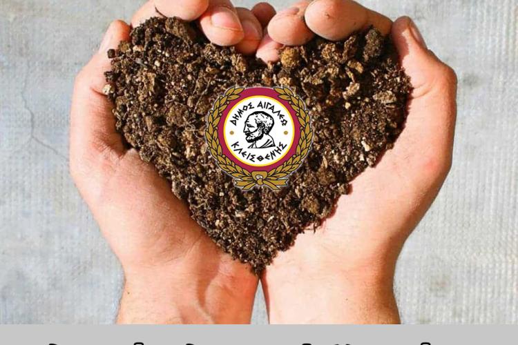 Ξεκινά η Δωρεάν Διανομή Κομπόστ για τους Δημότες