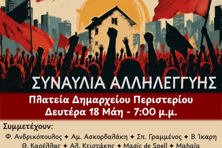 ΣΥΝΑΥΛΙΑ ΑΛΛΗΛΕΓΓΥΗΣ 18/5 στο Περιστέρι, ΕΠΙΤΡΟΠΗ ΚΑΤΑ ΤΩΝ ΠΛΕΙΣΤΗΡΙΑΣΜΩΝ ΠΕΡΙΣΤΕΡΙΟΥ