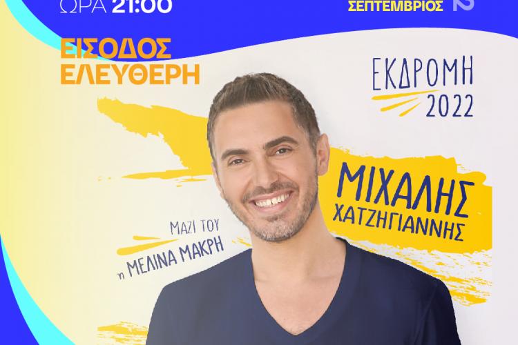 Χαϊδάρι: Συναυλία του Μιχάλη Χατζηγιάννη