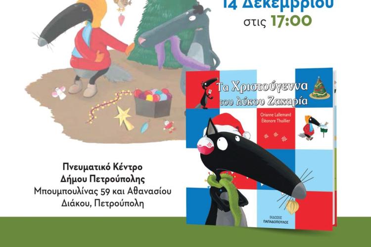 Πετρούπολη: «Μικροί Βιβλιοεξερευνητές»: «Τα Χριστούγεννα του λύκου Ζαχαρία»