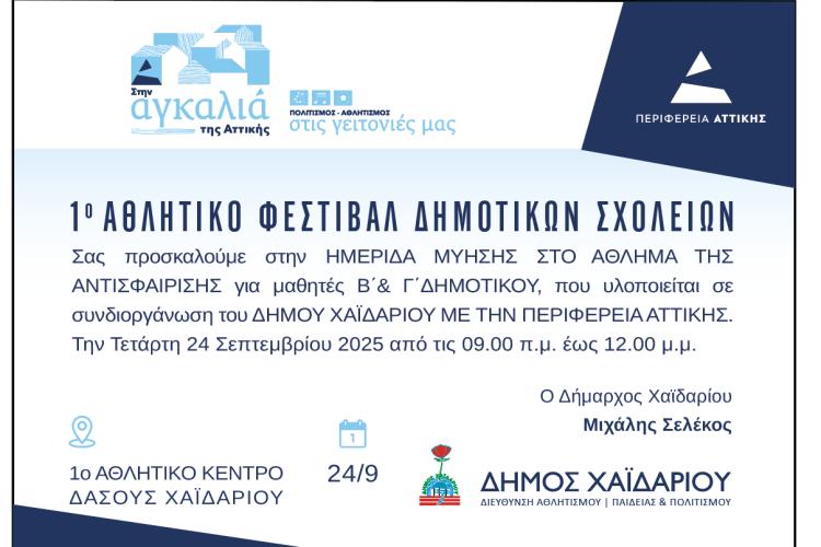 Δήμος Χαϊδαρίου - Ημερίδα μύησης στο τένις