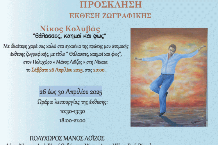 Έκθεση ζωγραφικής, Νίκος Κολυβάς «Θάλασσα, καημοί και φως» , Πετρούπολη 