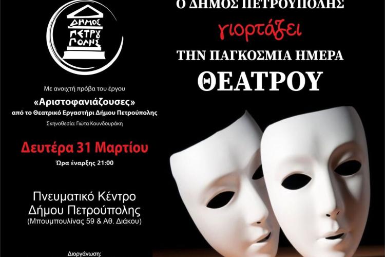 Παγκόσμια Ημέρα Θεάτρου: Ανοιχτή πρόβα στις «Αριστοφανιάζουσες» από το Θεατρικό Εργαστήριο Δήμου Πετρούπολης