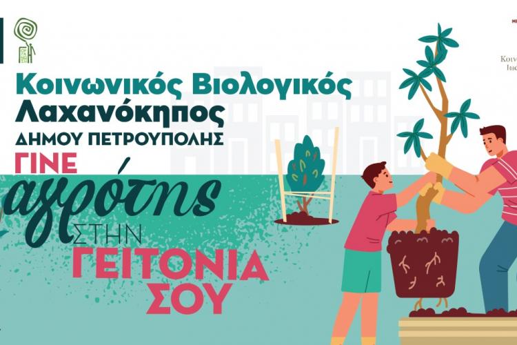  Ξεκίνησαν οι αιτήσεις συμμετοχής στον «Κοινωνικό Βιολογικό Λαχανόκηπο» του Δήμου Πετρούπολης