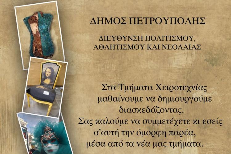 Τμήμα Εικαστικής Χειροτεχνίας Δήμου Πετρούπολης 