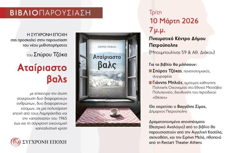  «Το Αταίριαστο βαλς» παρουσιάζεται στην Πετρούπολη