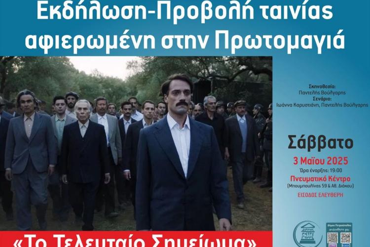 Εκδήλωση-Προβολή ταινίας αφιερωμένη στην Πρωτομαγιά, Πετρούπολη