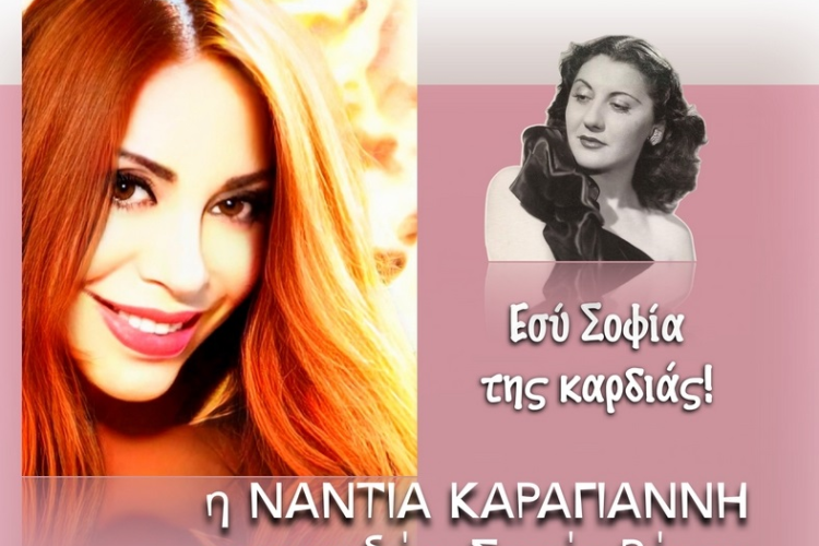 Αφιέρωμα στη Σοφία Βέμπο  με τη Νάντια Καραγιάννη, πολιτιστικά, εκδηλώσεις 