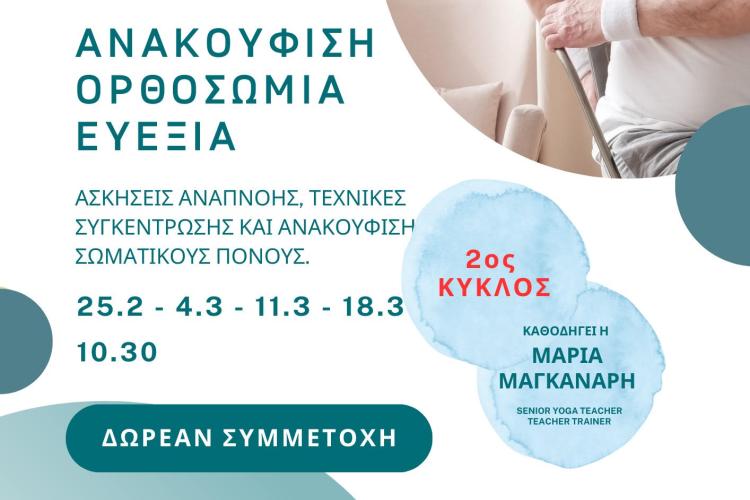 2ος κύκλος δωρεάν συναντήσεων με τίτλο «ΑΝΑΚΟΥΦΙΣΗ - ΟΡΘΟΣΩΜΙΑ - ΕΥΕΞΙΑ» στον Δήμο Χαϊδαρίου