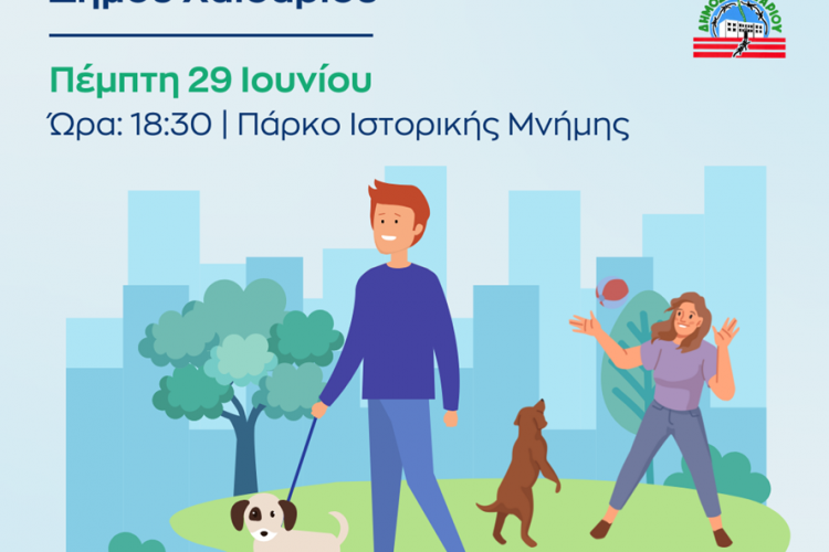 Δήμος Χαϊδαρίου:  Εγκαίνια του Πάρκου Σκύλων 