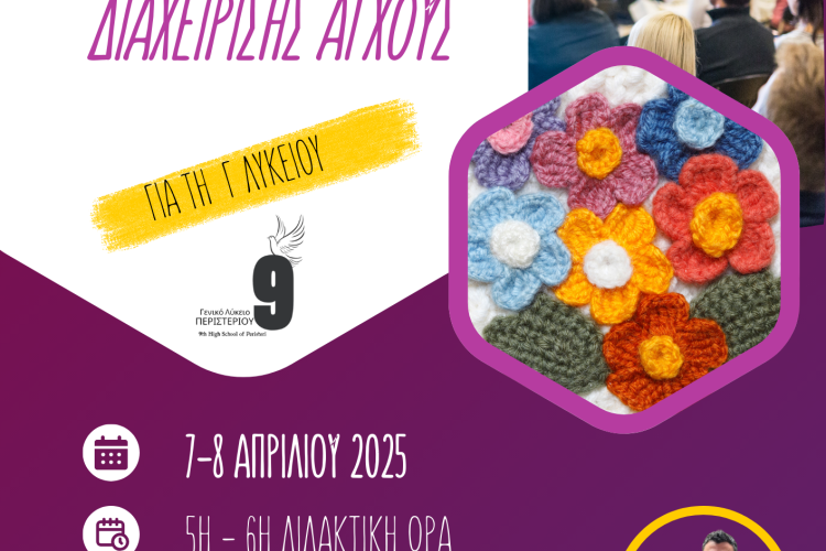 Ένα ιδιαίτερο βιωματικό εργαστήριο διαχείρισης άγχους σε μαθητές