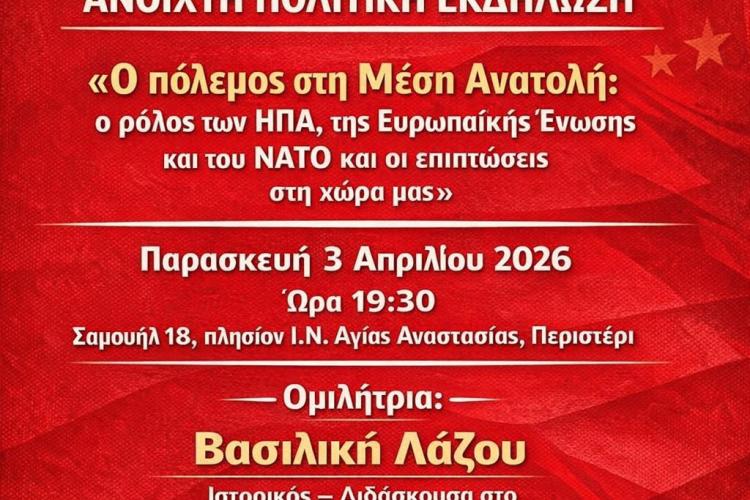 ανοιχτή πολιτική εκδήλωση για τον πόλεμο στη Μέση Ανατολή του ΣΥΡΙΖΑ ΠΣ Περιστερίου