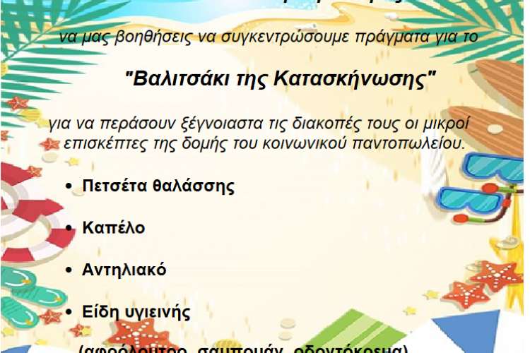 Δομή του Κοινωνικού Παντοπωλείου του Δήμου Πετρούπολης