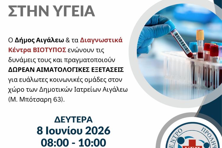 Δωρεάν αιματολογικός έλεγχος στα Δημοτικά Ιατρεία σε συνεργασία με τα Διαγνωστικά Κέντρα ΒΙΟΤΥΠΟΣ, Αιγάλεω, δυτικά
