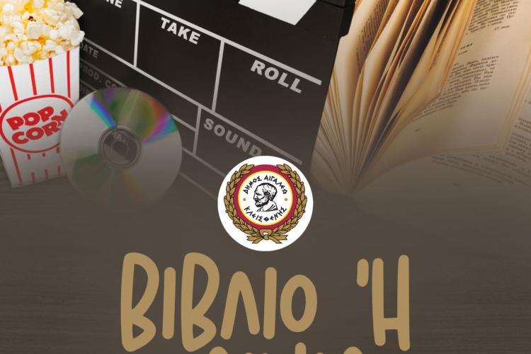 Δήμος Αιγάλεω: ΒΙΒΛΙΟ ή ΤΑΙΝΙΑ; πολιτιστικά, ταινίες, εκδηλώσεις, Αιγάλεω 