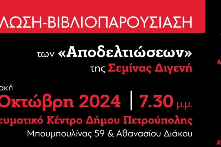 Παρουσίαση των «Αποδελτιώσεων» της Σεμίνας Διγενή στην Πετρούπολη