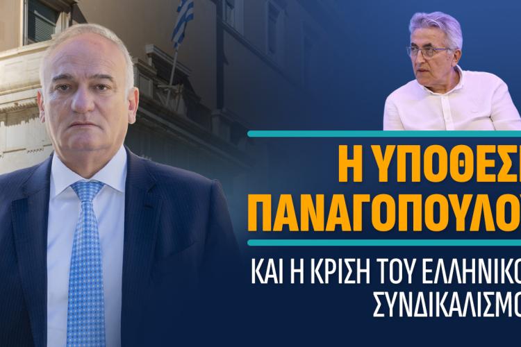 Α. Βορύλλας: Η ΥΠΟΘΕΣΗ ΠΑΝΑΓΟΠΟΥΛΟΥ και η ΚΡΙΣΗ του ΕΛΛΗΝΙΚΟΥ ΣΥΝΔΙΚΑΛΙΣΜΟΥ