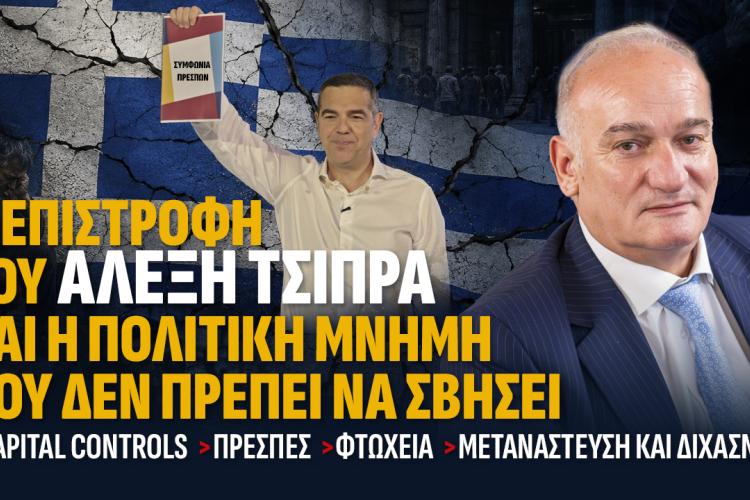 Η επιστροφή του Αλέξη Τσίπρα και η πολιτική μνήμη που δεν πρέπει να σβήσει