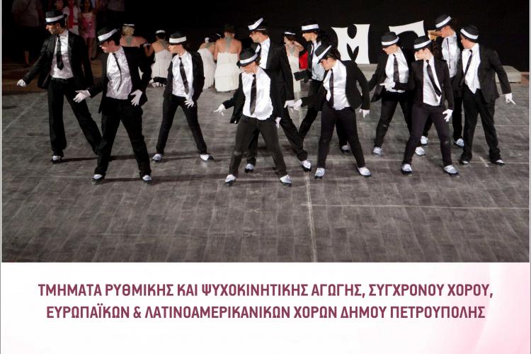 «Βραδιά Χορού», Θέατρο Πέτρας