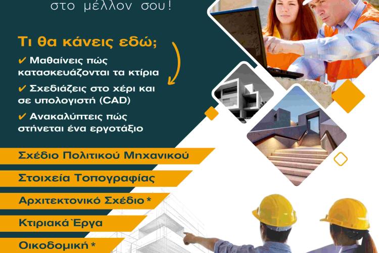 Ο Τομέας Δομικών Έργων των ΕΠΑ.Λ. στο Περιστέρι, σπουδές, πανελλαδικές, λύκειο