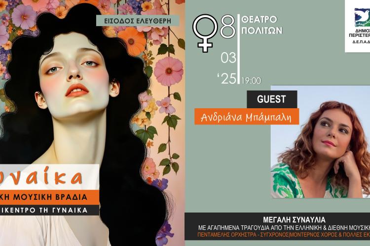  Μουσικό-χορευτική βραδιά με επίκεντρο τη Γυναίκα διοργανώνει ο Δήμος Περιστερίου